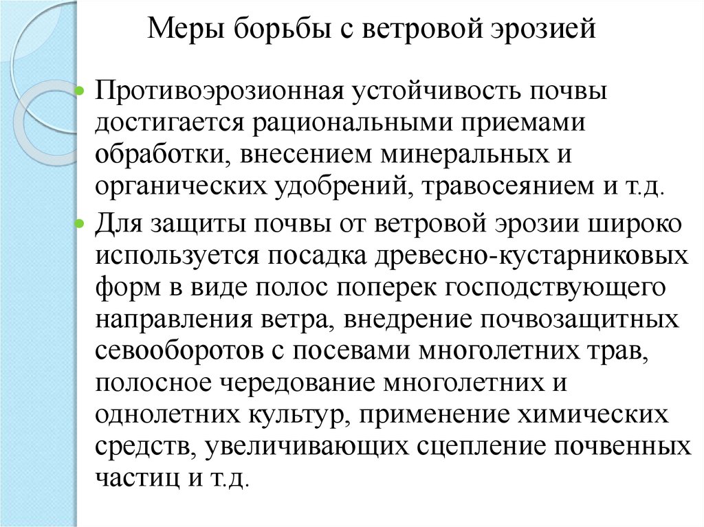 Мероприятия водной и ветровой эрозии. Меры борьбы с ветровой эрозией почв. Методы борьбы с водной и ветровой эрозией почвы. Методы борьбы с ветровой эрозией. Меры борьбы с водной и ветровой эрозией.