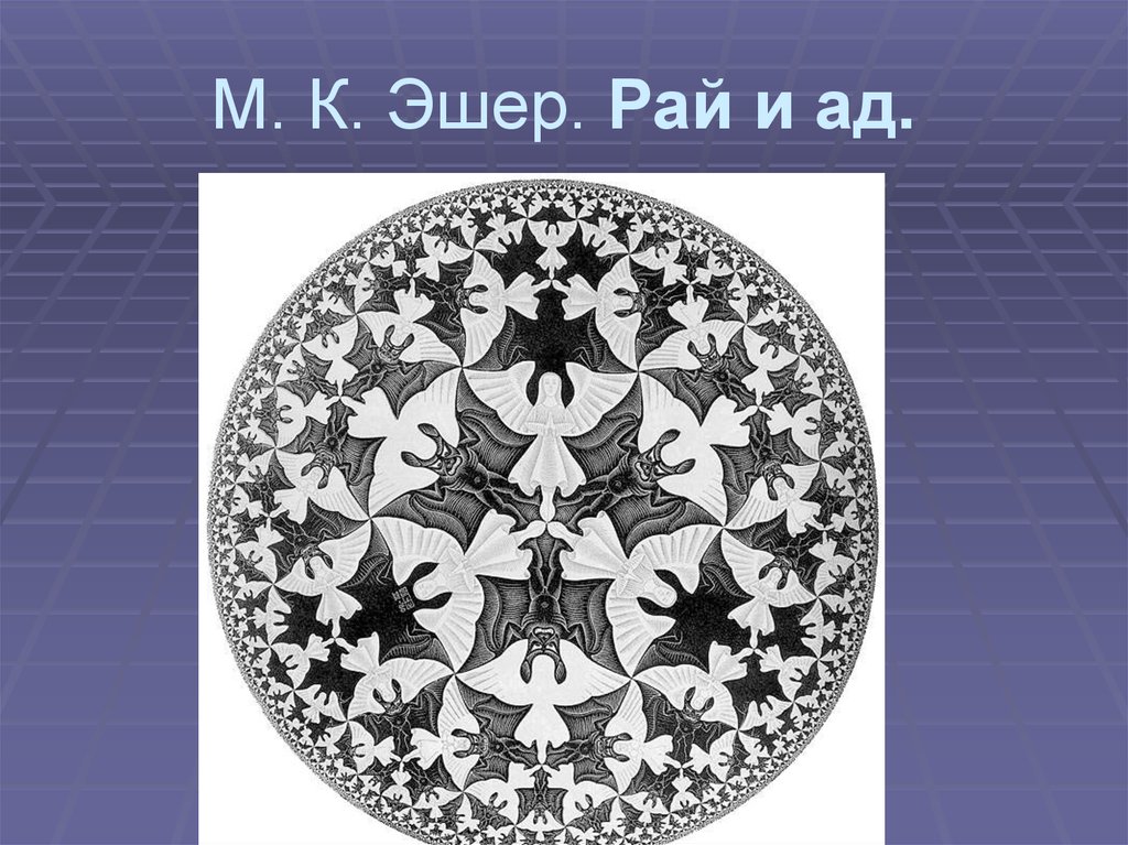 Предел круга. Эшер предел круг 4 ад и рай. Мауриц Эшер круг 4 ад и рай. Эшер рай и ад. Эшер картины ад и рай.