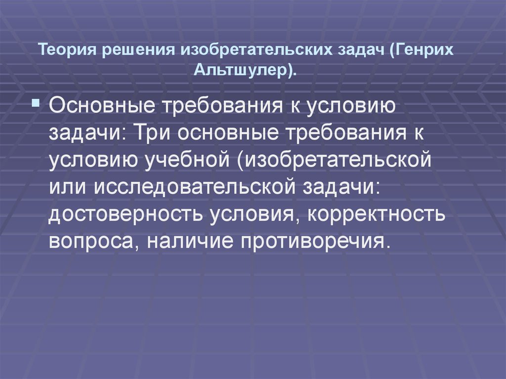 Теория 8. Алгоритму решения изобретательских задач г.с. Альтшуллера. Изобретательская задача. ТРИЗ алгоритм изобретения. Роль изобретательской идеи.