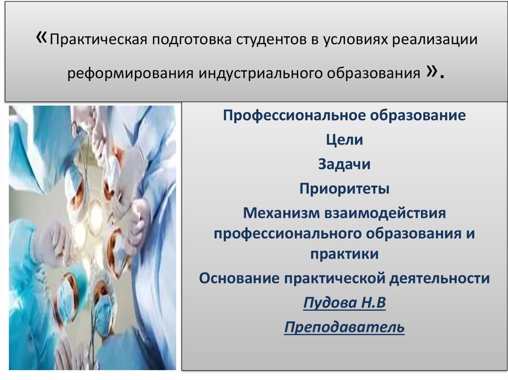 Реализация практического обучения. Практическая подготовка студентов. Модель практической подготовки студентов. Цели практической подготовки студентов. Виды практической подготовки студентов.