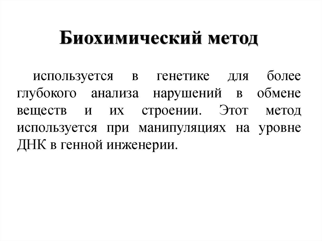 Биохимический метод. Примеры биохимического метода. Биохимический метод генетика. Биохимический метод генетики человека. Биохимический метод в генетике кратко.