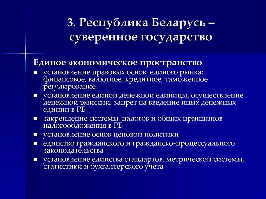 3. Республика Беларусь – суверенное государство