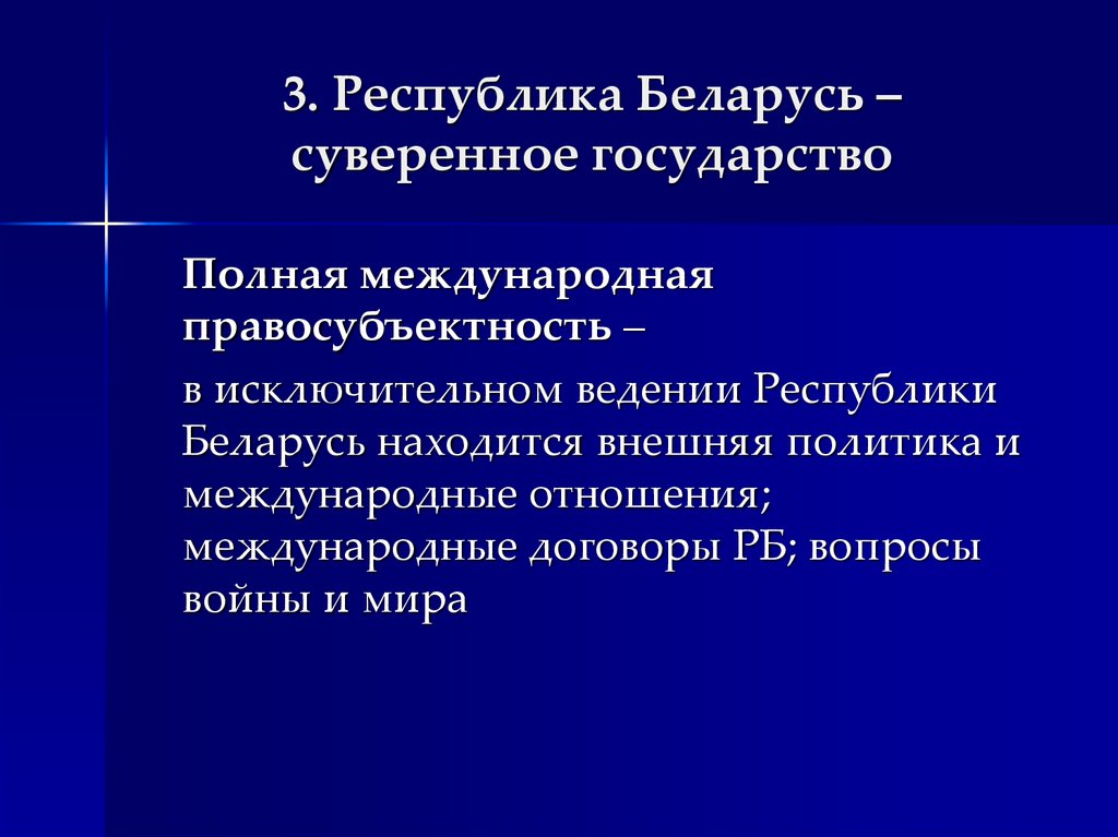 3. Республика Беларусь – суверенное государство
