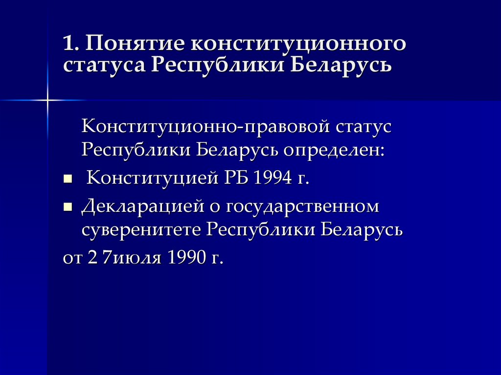 Статус республики. Основы конституционного права Республики Беларусь курсовая работа.