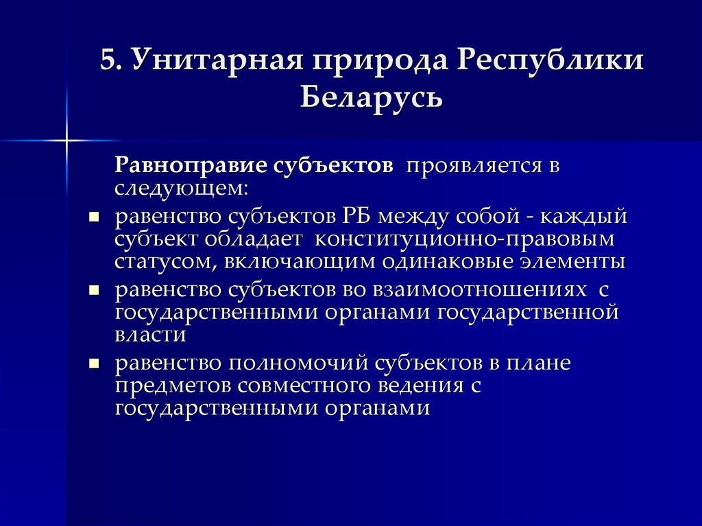 5. Унитарная природа Республики Беларусь