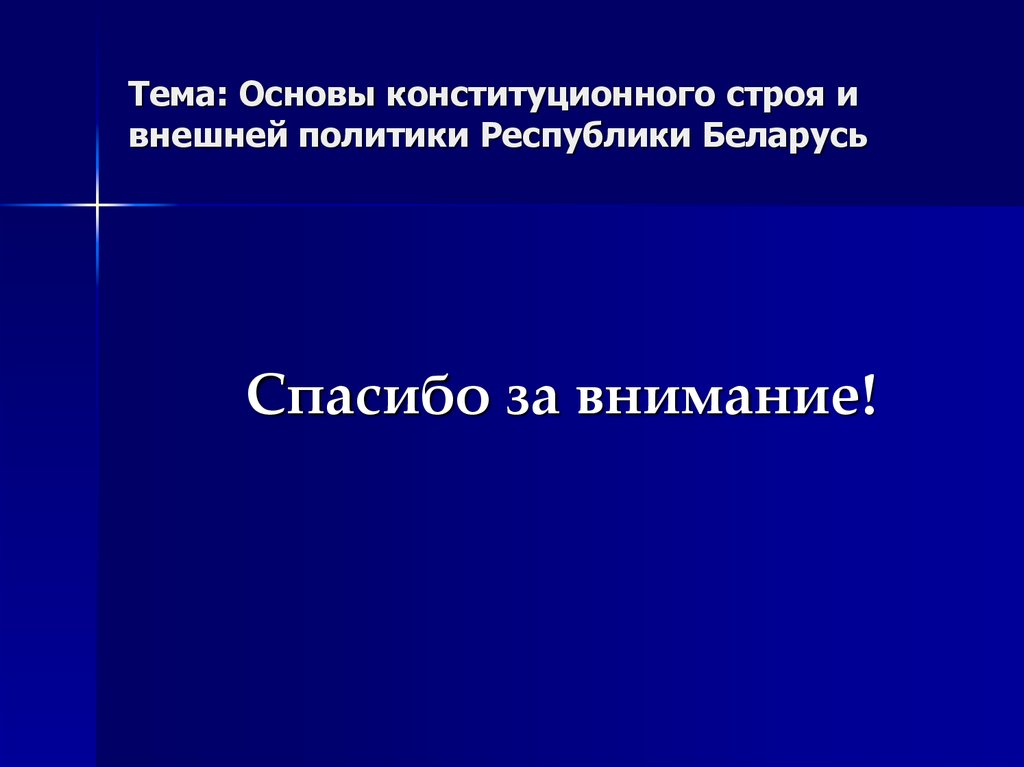 Тема: Основы конституционного строя и внешней политики Республики Беларусь