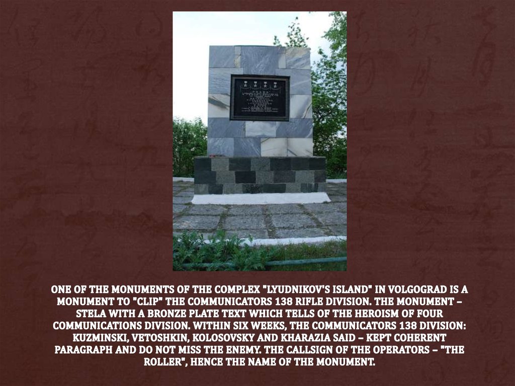 One of the monuments of the complex "lyudnikov's Island" in Volgograd is a monument to "Clip" the communicators 138 rifle