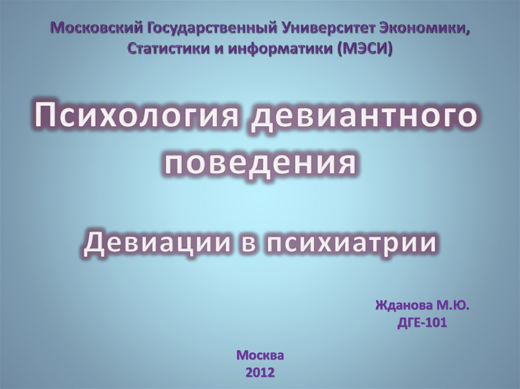 Психология девиантного поведения презентация