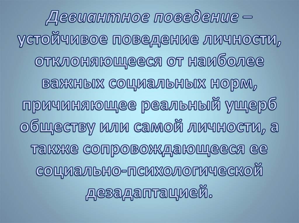 Психология девиантного поведения презентация