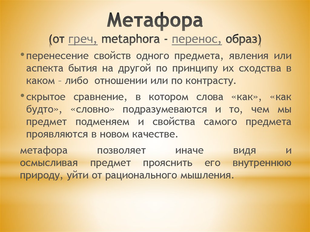 Метафорический это. Метафорические образы. Метафора от греч. Метафорические цитаты. Метафорические образы примеры.