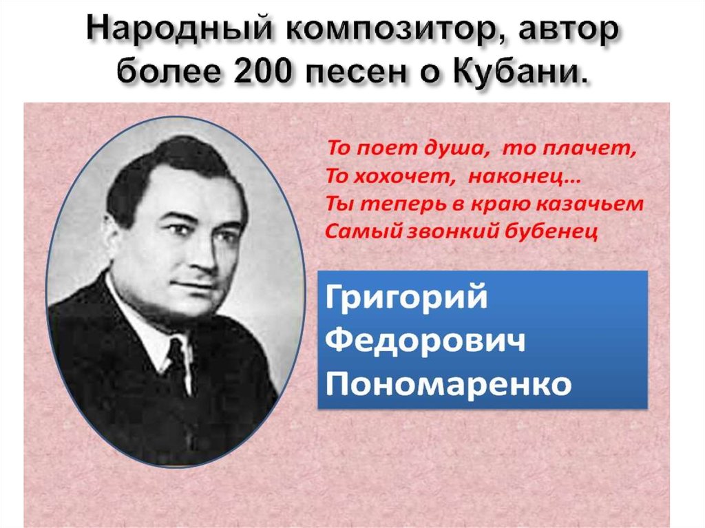 Композитор автор. Народные композиторы. Кубанские поэты о семье. Маленький стих Кубанского поэта. Стихи кубанских поэтов о семье.