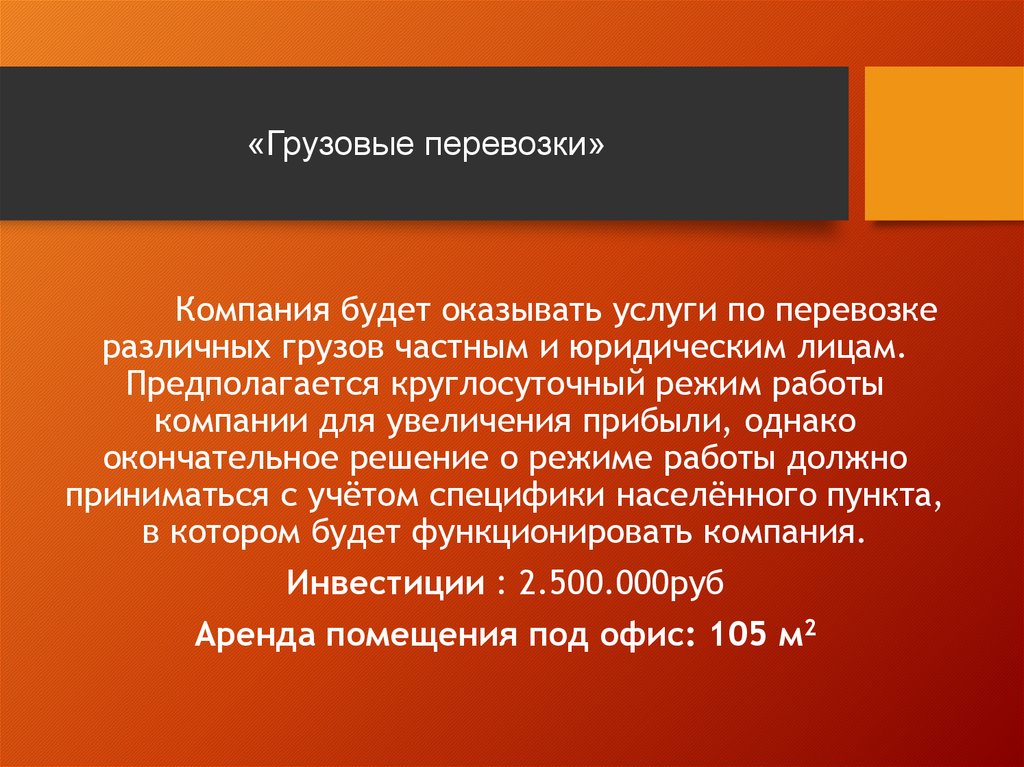 Реферат: Бизнес-план создания предприятия в области международных грузовых перевозок