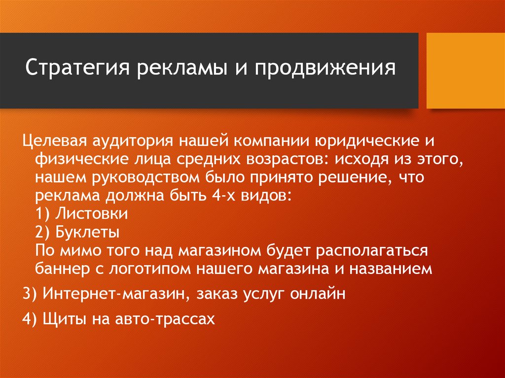 Рекламная стратегия. Стратегия рекламы. Виды рекламных стратегий. Разработка рекламной стратегии. Стратегия рекламы и продвижения.