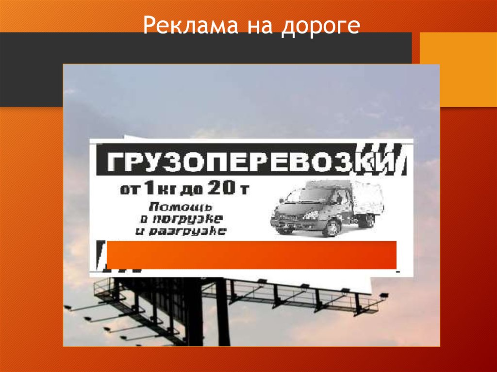 Реклама на дороге