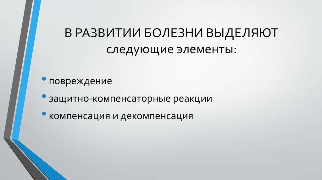 Развитие болезни