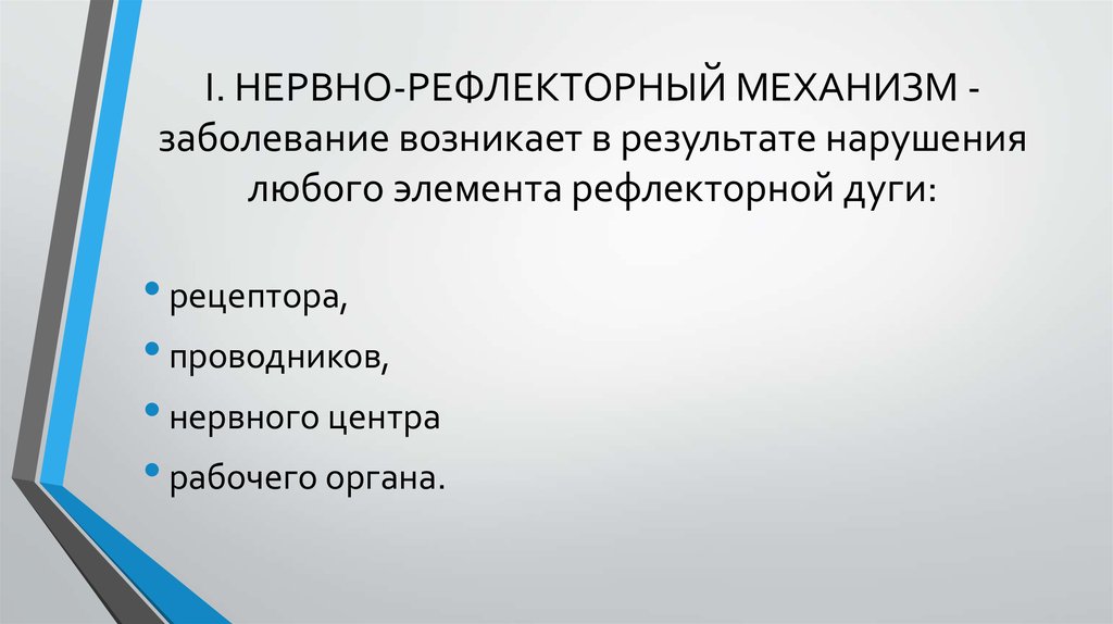 Механизм болезни. Нервно-рефлекторный заболевание. Нервно рефлекторный механизм. Нервно рефлекторный механизм заболевания. Нервно-рефлекторный механизм вибрационной болезни.