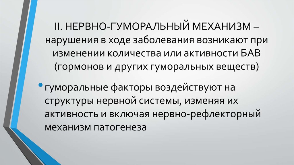 Развитие болезни. Роль биологически активных веществ в патогенезе заболеваний. Нейрогуморальные механизмы развития воспаления. Компоненты гуморальных механизмов заболеваний. Роль гуморальных механизмов в патогенезе заболеваний.