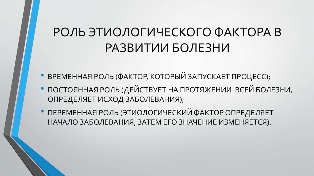 Действующие роли. Этиологические факторы возникновения болезни. Этиологические факторы развития болезни. Роль этиологического фактора в развитии болезни. Роль в развитии заболеваний.