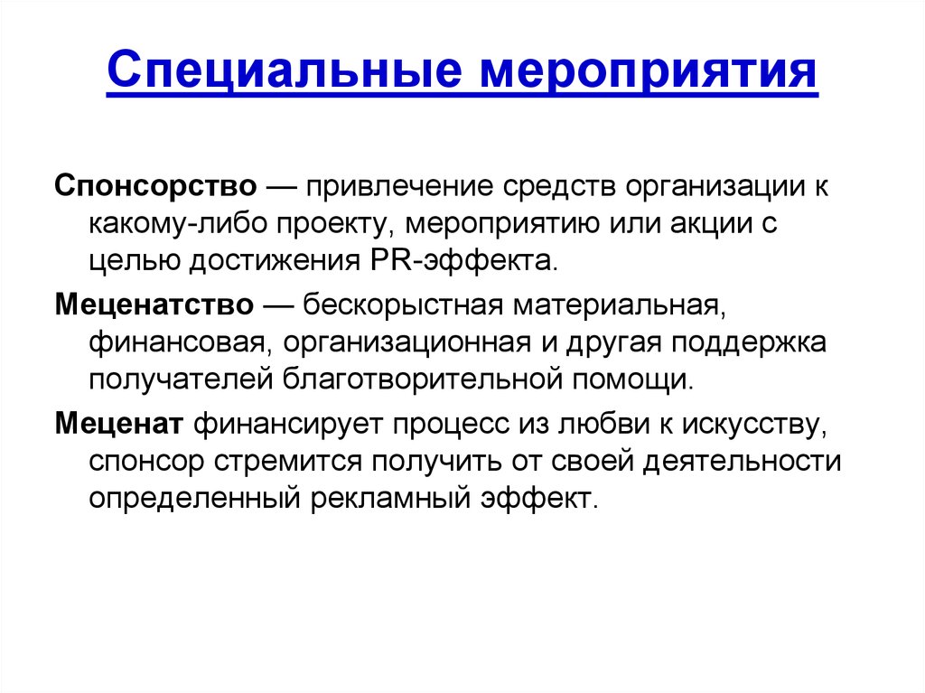 Виды спонсоров. Спонсорство и меценатство. Спонсорство и благотворительность. Цели спонсорства. Спонсорство и меценатство отличия.