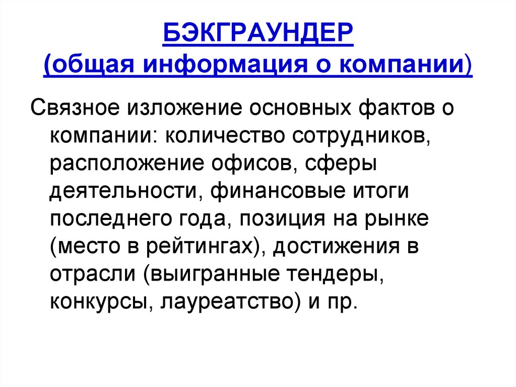 Общие факты. Бэкграундер. Бэкграундер компании. Бэкграундер пример текста. Бэкграундер примеры компаний.