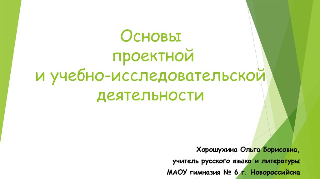 Основы проектной деятельности доклад