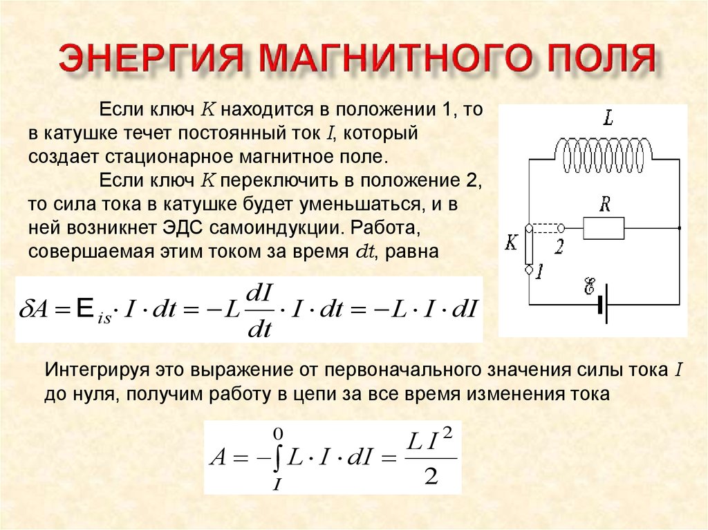 Энергия магнитного поля катушки формула. Формула энергии магнитного поля тока физика. Энергия катушки индуктивности формула.