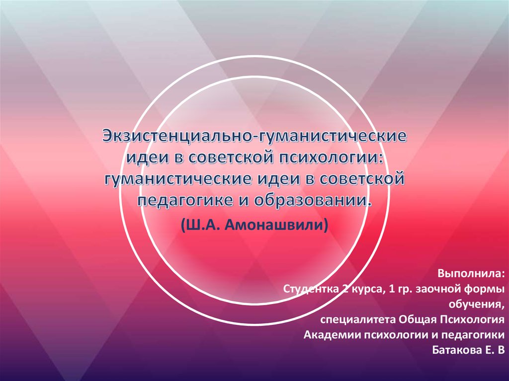 Гуманистические идеи. Экзистенциальный подход в педагогике. Гуманистические идеи Советской педагогики. Советская педагогика гуманизм. Картинки экзистенциальная педагогика.