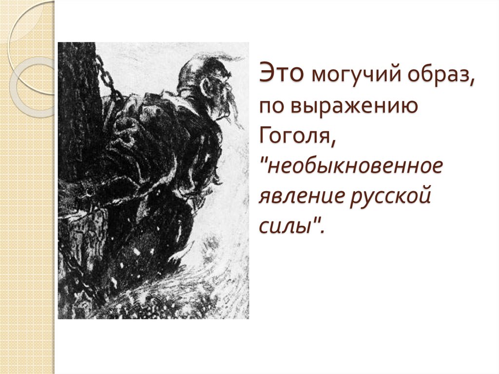 Это могучий образ, по выражению Гоголя, "необыкновенное явление русской силы".