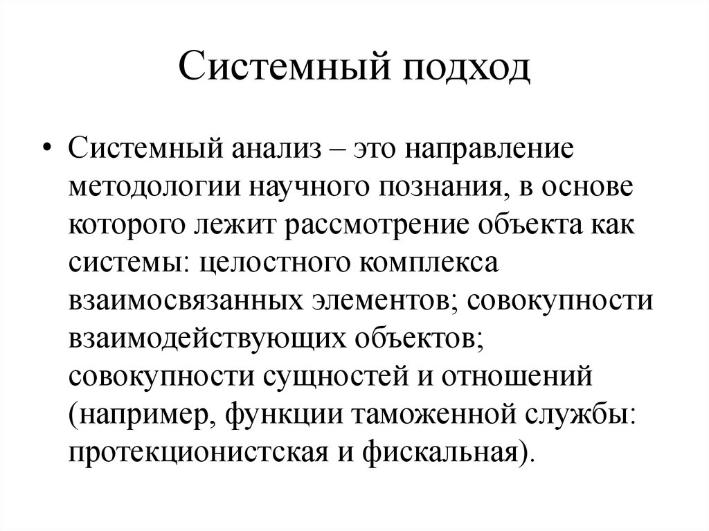 Системный подход метод научного исследования