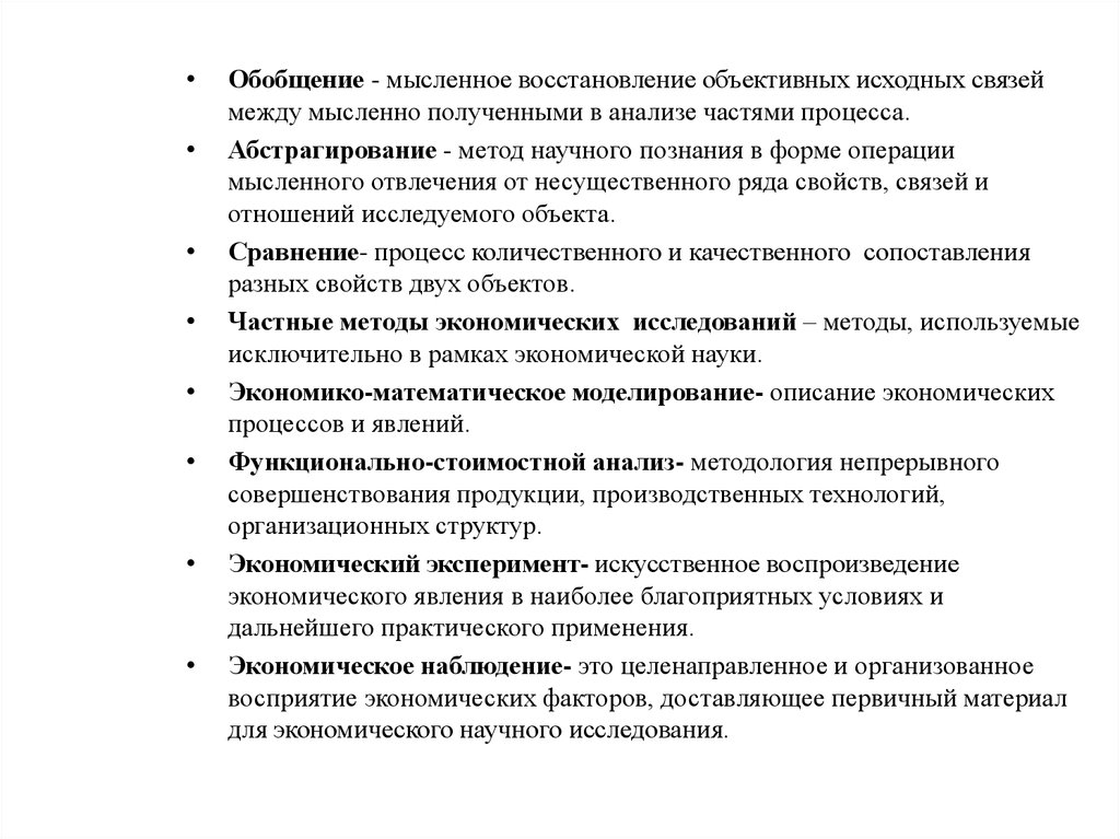 Методы экономических исследований. Частные методы исследования экономических явлений. Абстрагирование метод экономического исследования. Экономический эксперимент.