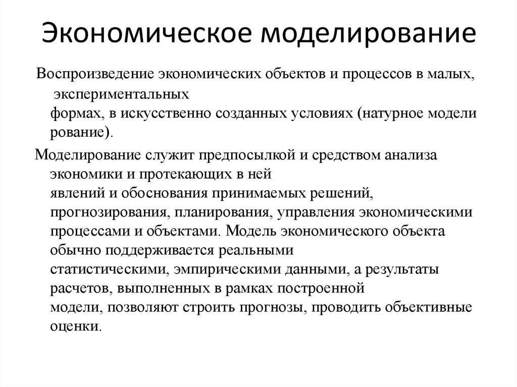 Методы моделирования социально экономических процессов