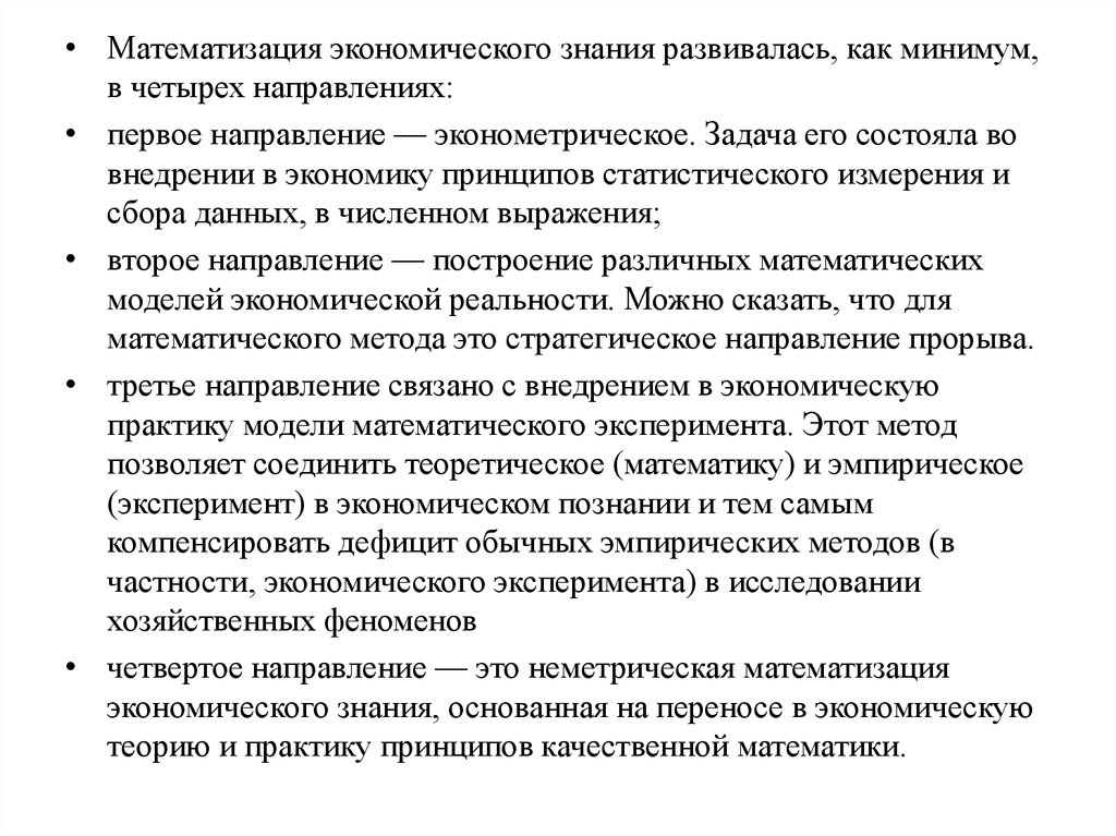 Частные методы исследования. Математизация это метод научного познания. Методы математизации. Методы теоретического познания Математизация. Эмпирические методы исследования в экономике.