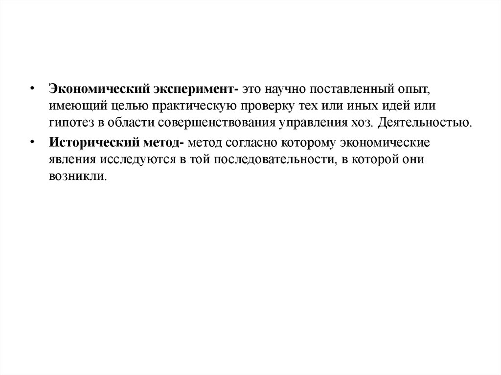 Поставленный опыт. Эксперимент метод исследования в экономике. Экономический эксперимент пример. Метод эксперимент в экономике пример. Виды экономических экспериментов.