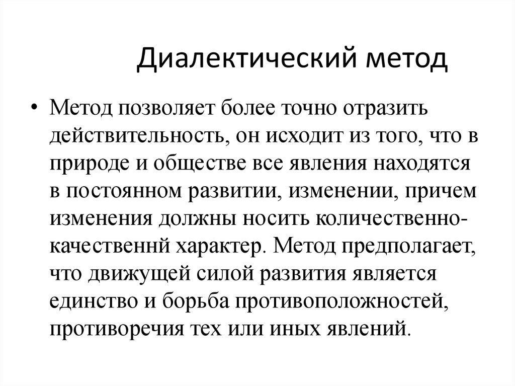 Этот метод является более. Диалектический метод изучения. Суть диалектического метода. Диалектический метод познания. Диалектический метод это кратко.