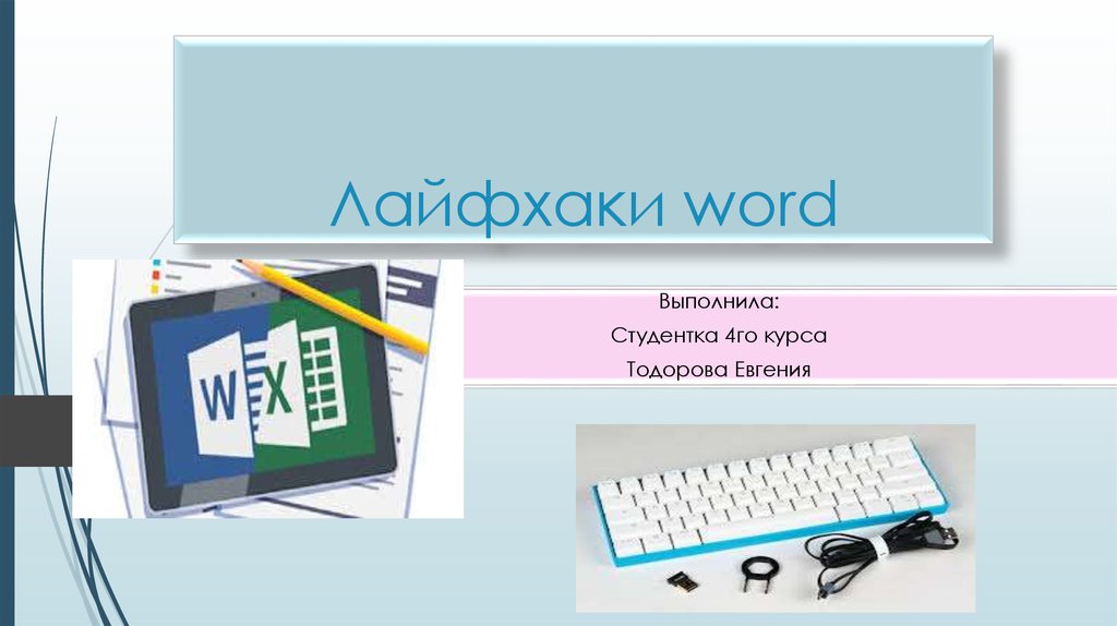 Лайфхаки для презентаций powerpoint