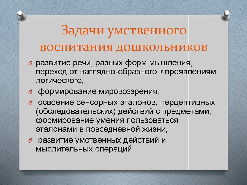 Составьте схему задачи умственного воспитания дошкольников