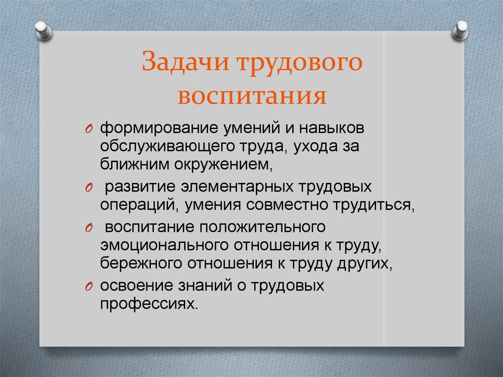 Задачи трудового воспитания. Задачи трудного воспитания.