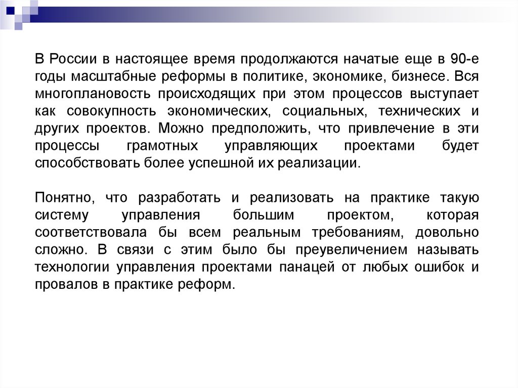 Является ли управление проектами панацеей от любых сбоев в механизме происходящих реформ