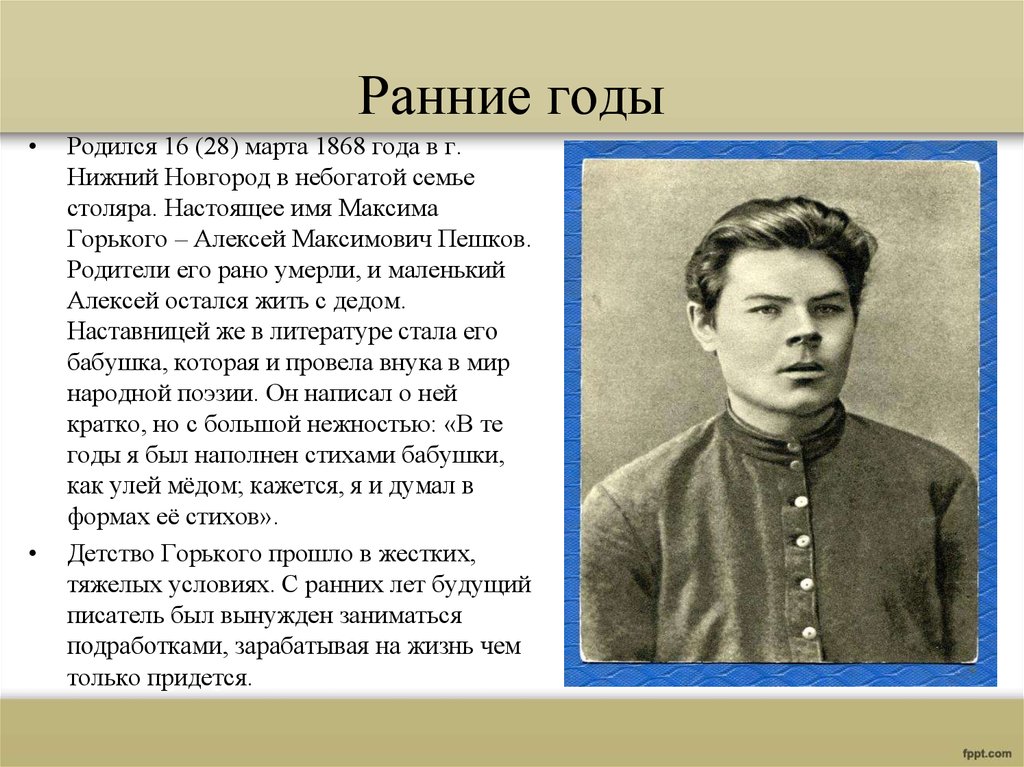 Ранние годы. Максим Горький ранние годы. Горький 1902 год. Максим Горький настоящее имя. Ранние годы Максима Горького кратко.