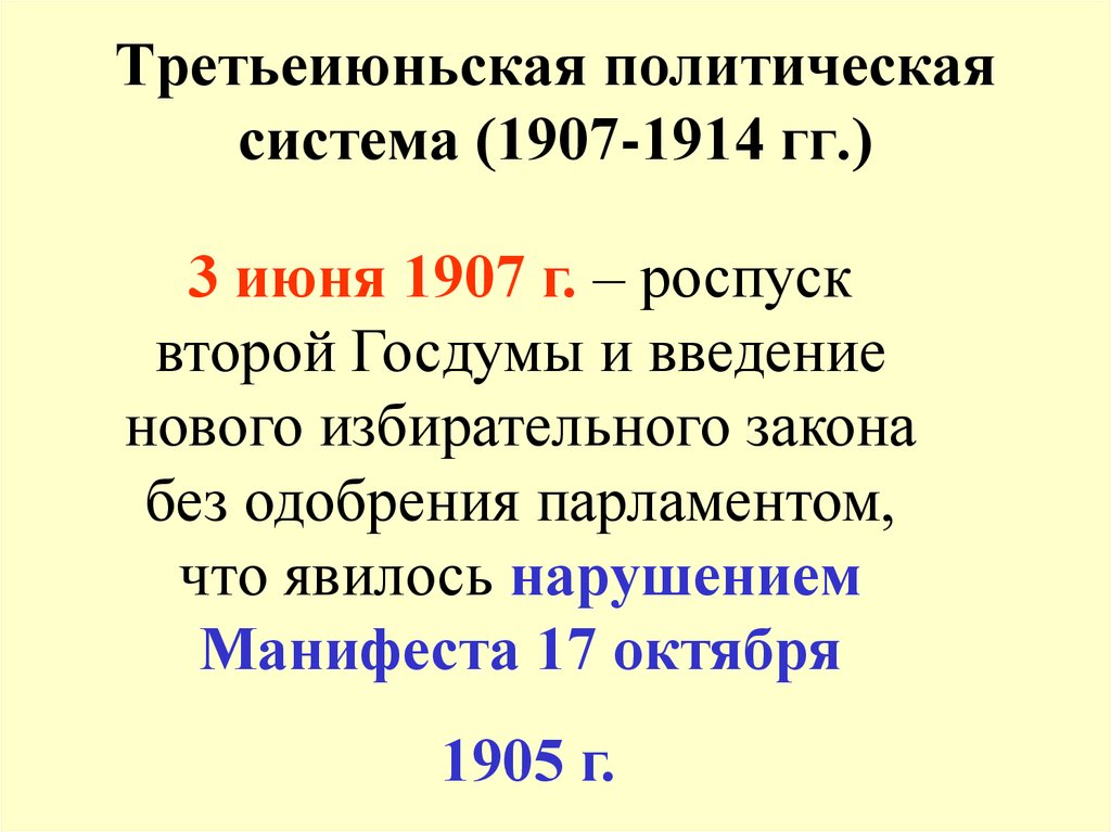 Политическое развитие страны в 1907 1914 кратко