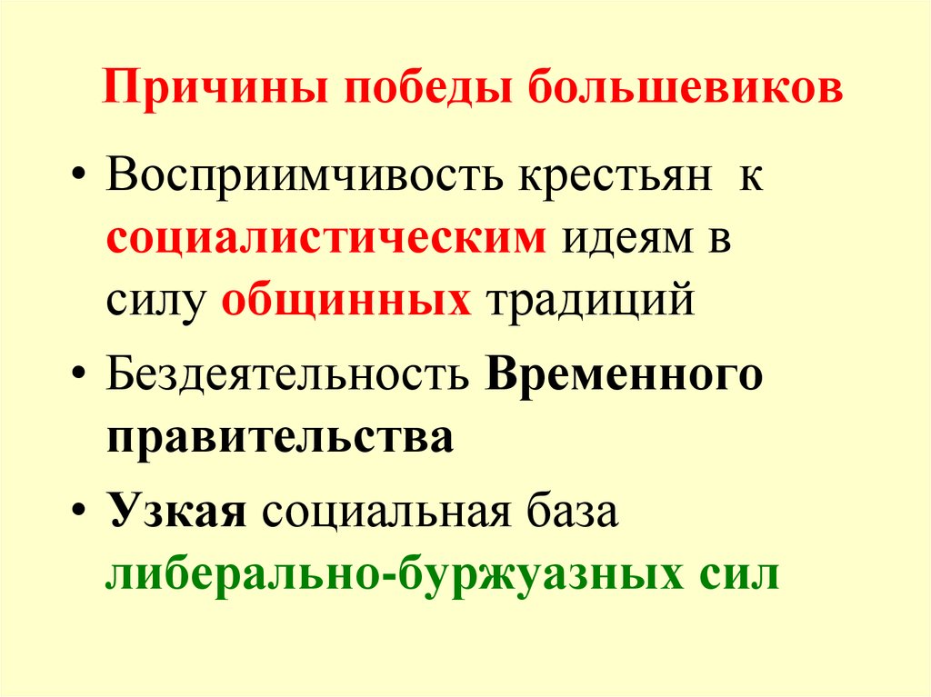 Причины победы большевиков. Социалистические идеи Большевиков. Причины Победы Большевиков Крыштановской извини.