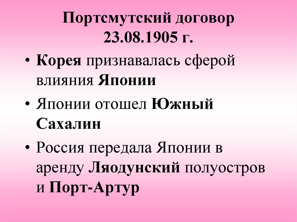 Условия портсмутского мирного договора русско японской