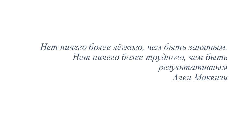 Ничего легкого. Легко быть занятым трудно быть результативным. Нет ничего более трудного чем. Ничего нет.