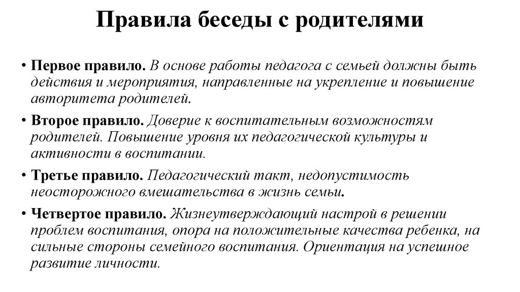 Правила беседы с родителями. План беседы с родителями. Правила ведения беседы с родителями. Темы бесед с родителями. Темы и цели бесед с родителями.