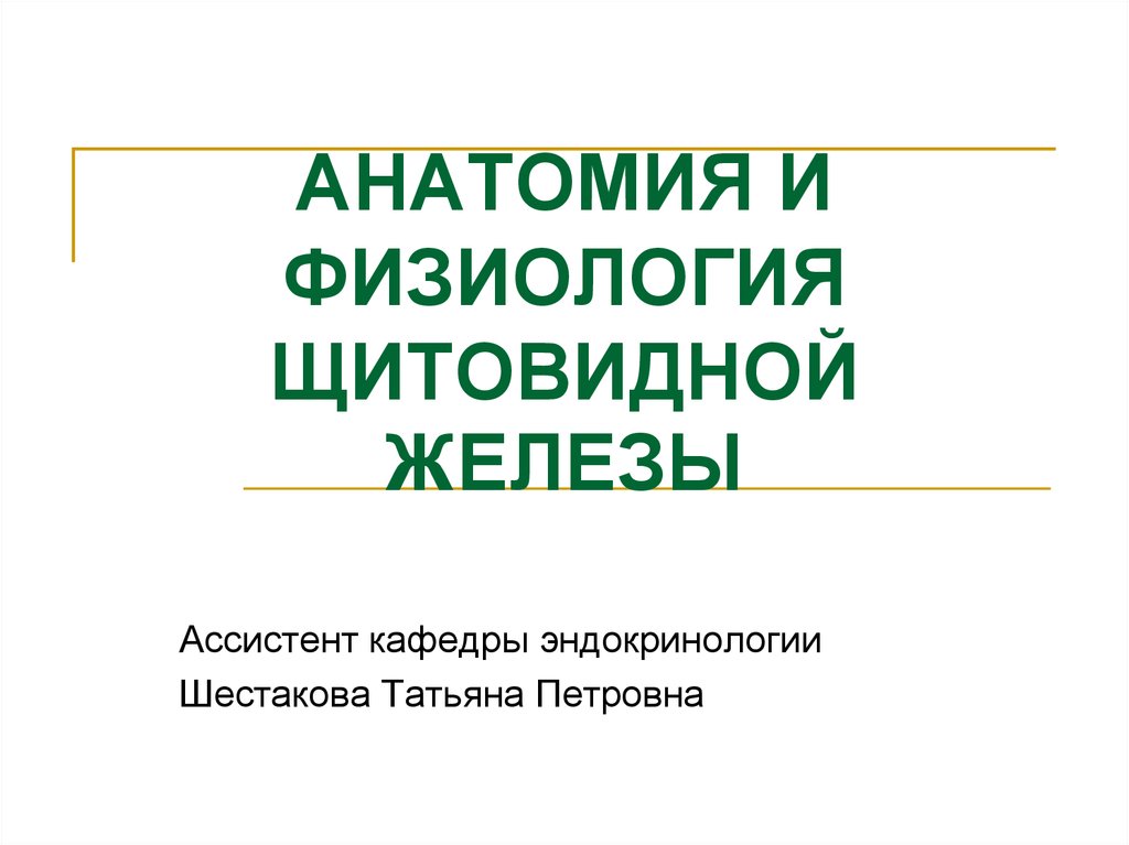 Презентация по физиологии щитовидная железа