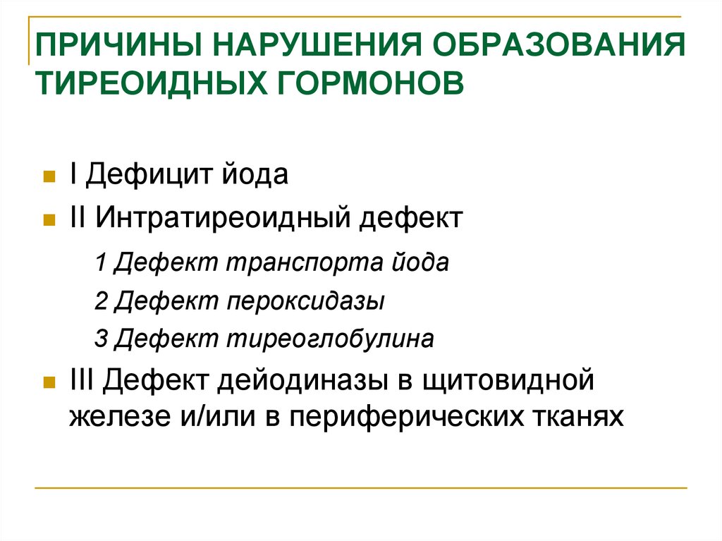 Нарушение образования. Нарушение образование. Йода транспорта дефект. Тиреоглобулин дефицит йода. Дейодиназы.