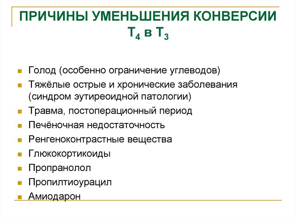 Снижение конверсии. Снижение конверсии т4 в т3 причины. Синдром эутиреоидной патологии. Причины пониженного т3. Конверсия т3 в т4 формула.