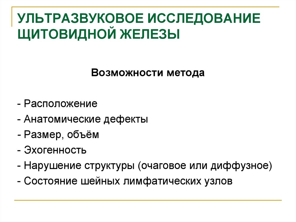 Щитовидная железа исследование. Исследование щитовидной железы. Исследовательская работа щитовидная железа. Ультразвуковые методы исследования щитовидной железы. УЗИ щитовидной железы методика исследования.