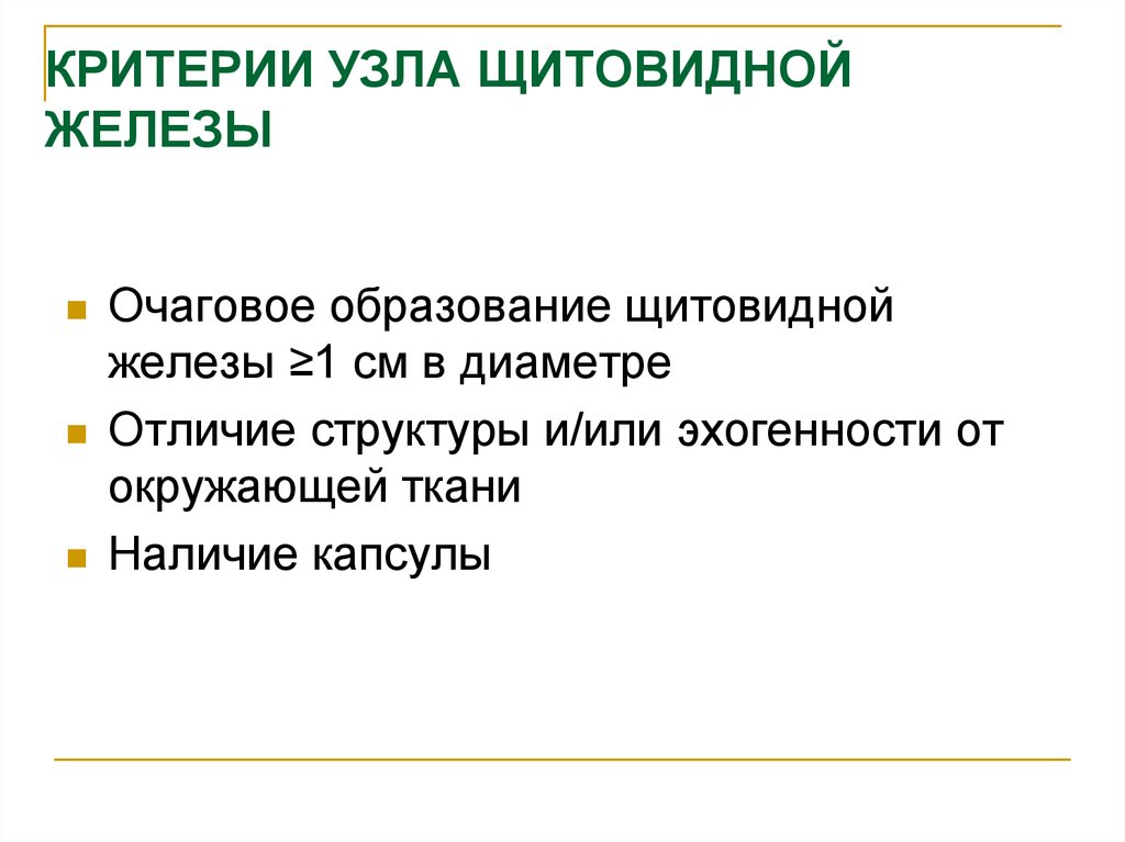 Образование в щитовидной железе. Размеры узлов щитовидной железы. Критерии щитовидной железы. Очаговые образования в щитовидной железе.