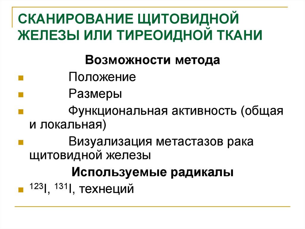 Проверка щитовидной железы. Сканирование щитовидной железы. Подготовка к сканированию щитовидной железы. Сканирование щитовидки что это. Арнд сканирование щитовидной железы.